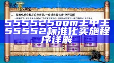 555525oom王中王55552标准化实施程序详解