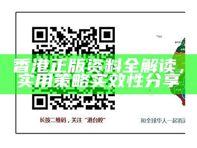 香港正版资料全解读，实用策略实效性分享