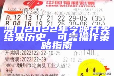 2022年澳门今晚开奖结果记录及实效性解读