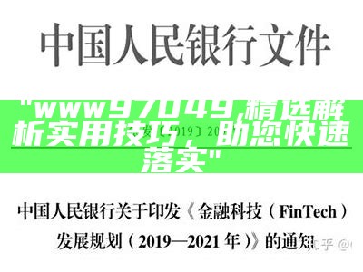 "www97049, 精选解析实用技巧，助您快速落实"