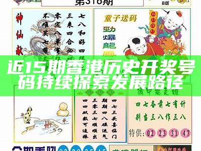 香港今期开奖结果及创新策略解析