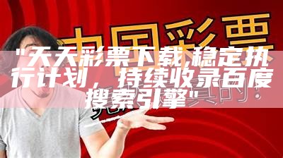 《55125中国彩吧P3：稳健执行计划，助您精准预测大奖！》