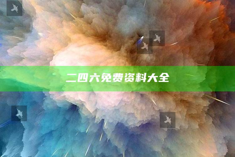 管家婆澳门开奖结果，二四六免费资料大全