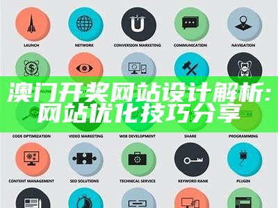 澳门开奖网站设计解析:网站优化技巧分享