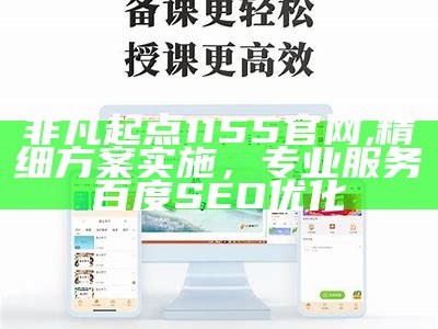 非凡起点1155官网,精细方案实施，专业服务百度SEO优化