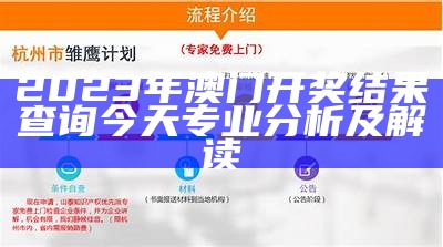 澳门2023年开奖记录查询结果详解分析