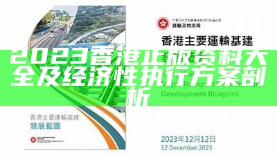 2023香港正版资料大全及经济性执行方案剖析