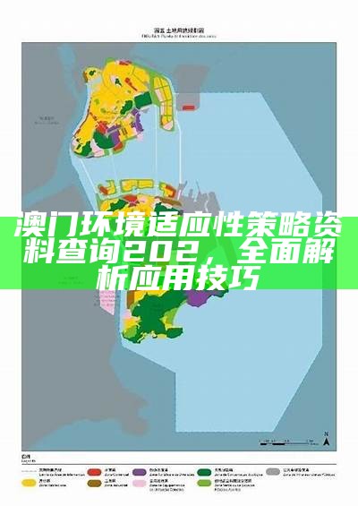 澳门免费资料大全图库，标准化实施评估及收录情况