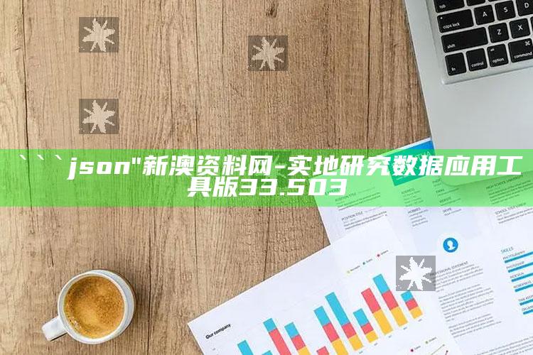 今期马会传真图资料，```json
"新澳资料网-实地研究数据应用工具版33.503