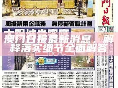 澳门日报最新消息，解释落实细节全面解答