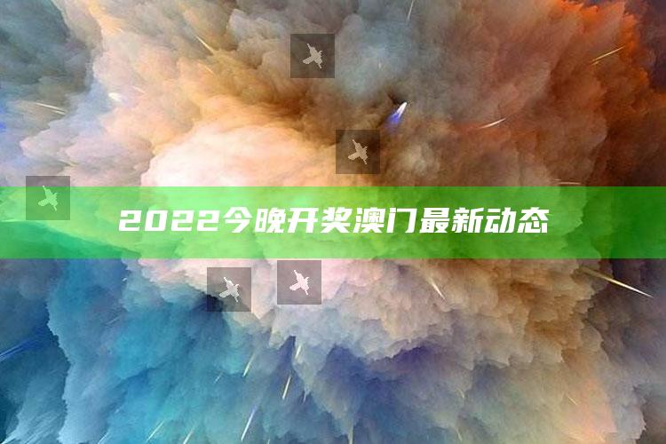 老奇人资料大全免费老奇943，2022今晚开奖澳门最新动态