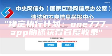 "稳定执行计划：one777.app助您获得百度收录"