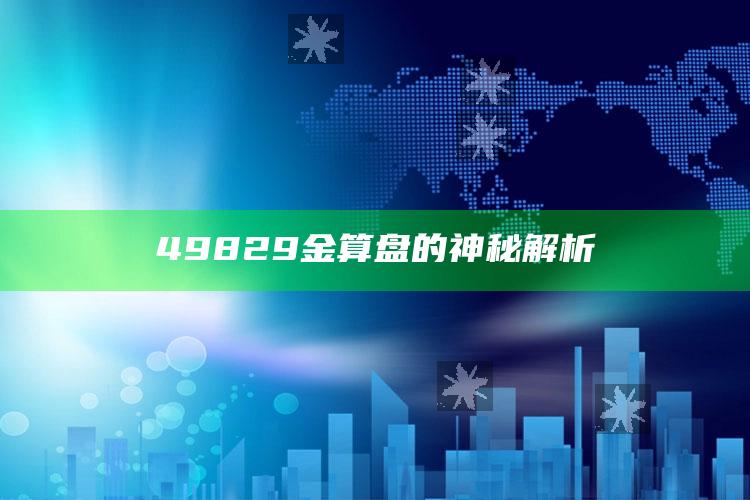 777778.红姐彩色统一图库，49829金算盘的神秘解析