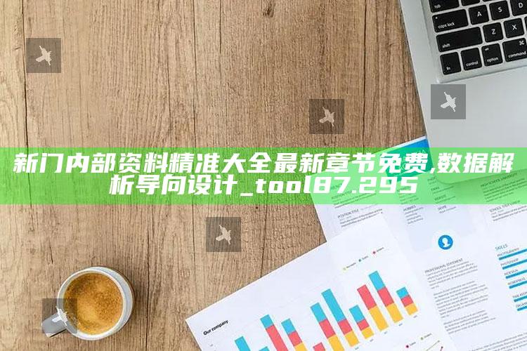 www.123230.com，新门内部资料精准大全最新章节免费,数据解析导向设计_tool87.295