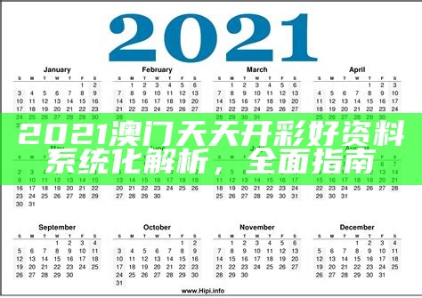 《2021年澳门开奖数据分析及标准化实施程序全解析》