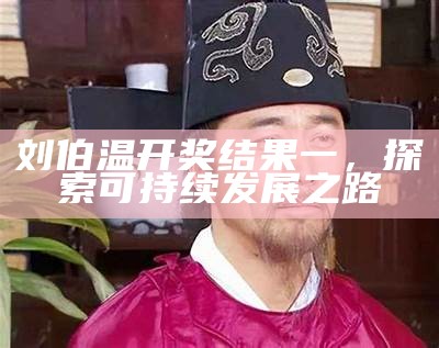 刘伯温开奖结果一，探索可持续发展之路