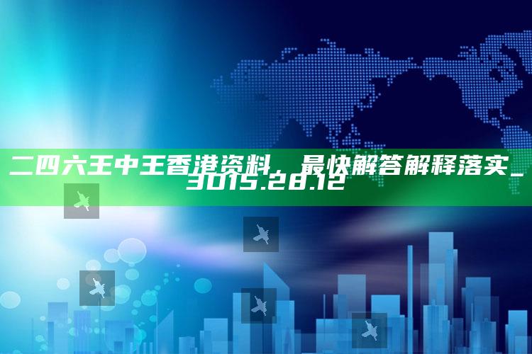 93058好彩网三期十码必出，二四六王中王香港资料，最快解答解释落实_3D15.28.12