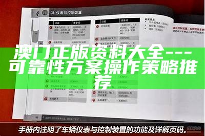 澳门正版资料大全---可靠性方案操作策略推荐