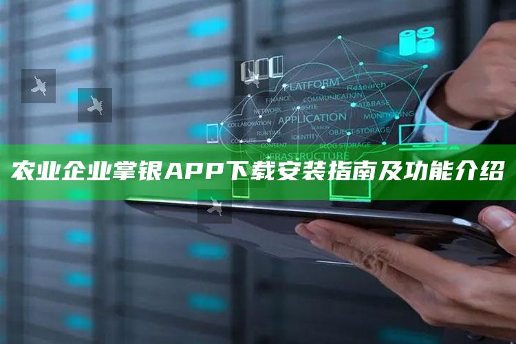 农业企业掌银APP下载安装指南及功能介绍 ,农业企业掌银app官方下载