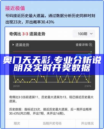 奥门天天彩,专业分析说明及实时开奖数据