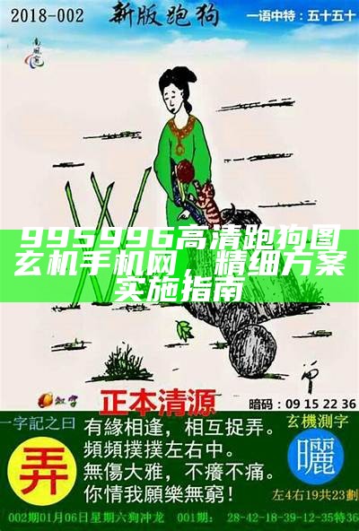 《跑狗玄机图解析，系统化说明【百度收录必看】》