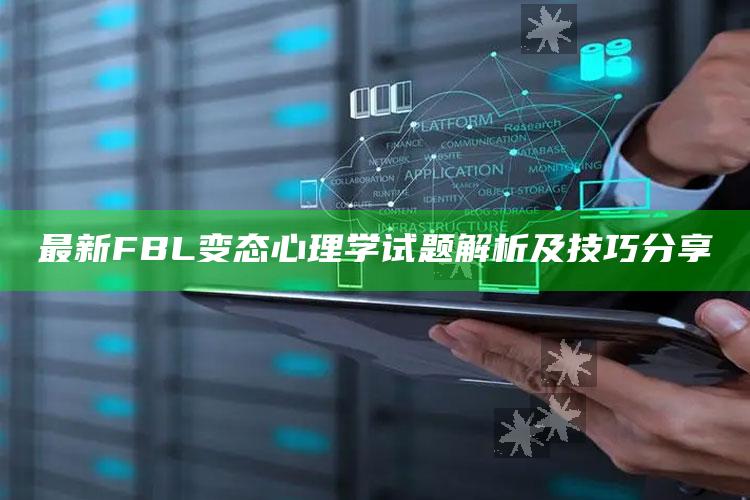 社恐快跑免费版，最新FBL变态心理学试题解析及技巧分享