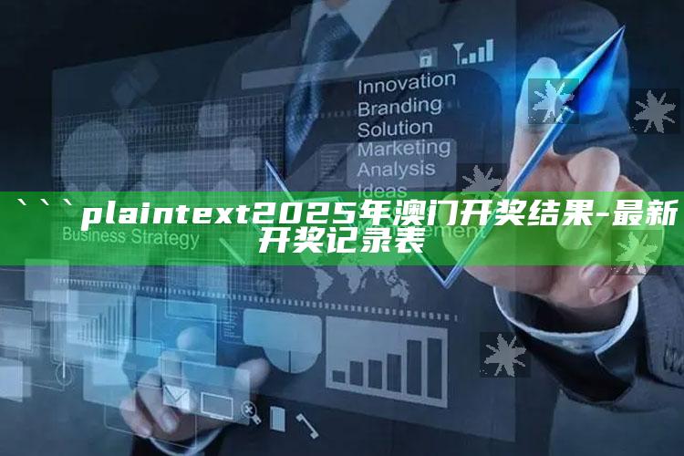 乐八今天晚上开奖结果，```plaintext
2025年澳门开奖结果 - 最新开奖记录表