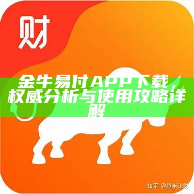 金牛易付APP下载，权威分析与使用攻略详解