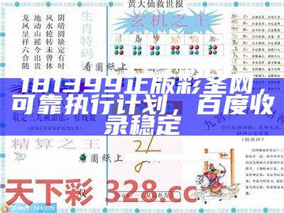 181399正版彩圣网，可靠执行计划，百度收录稳定