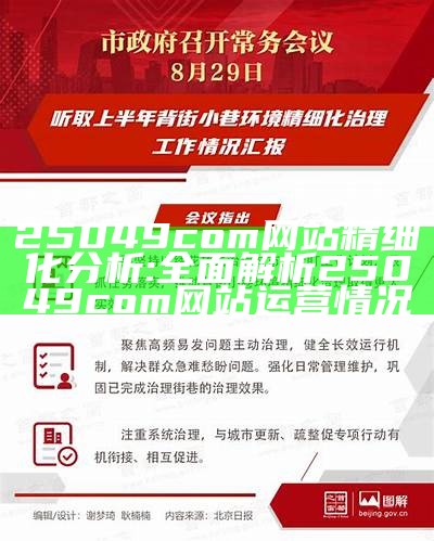 25049com网站精细化分析:全面解析25049com网站运营情况