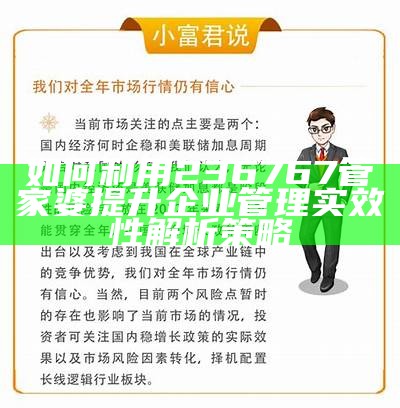 如何利用236767管家婆提升企业管理实效性解析策略