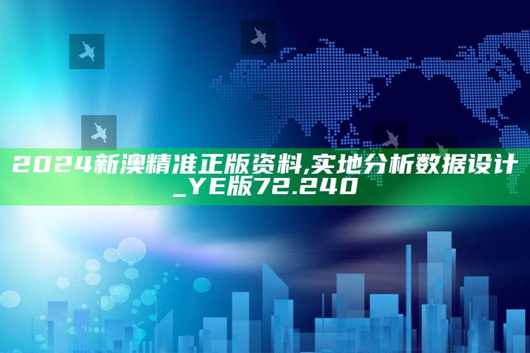 7777788888香港王中王，2024新澳精准正版资料,实地分析数据设计_YE版72.240