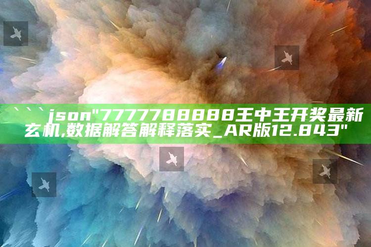 网上现在流行元子是什么意思，```json
"7777788888王中王开奖最新玄机,数据解答解释落实_AR版12.843"