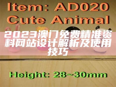 澳门2023年资料大全及标准化实施程序详解