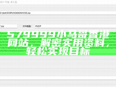 579999小马哥香港网站，解密实用资料，轻松实现目标