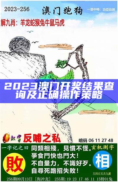 2023年澳门开奖结果查询及预测解析