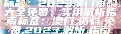 2023年澳门免费资料大全集及权威分析说明