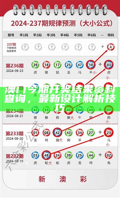 2021澳门最快最准开奖结果及操作策略指南