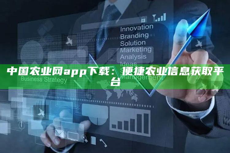 中国农业网app下载：便捷农业信息获取平台 ,中国农业在线官网