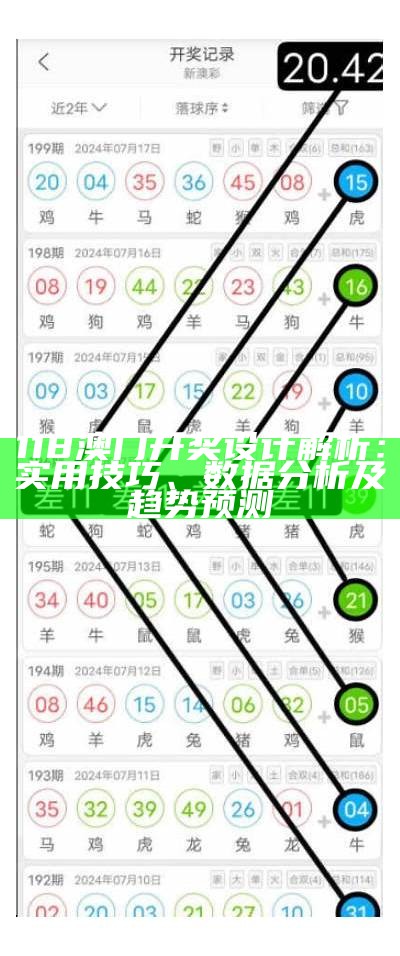 118澳门开奖设计解析：实用技巧、数据分析及趋势预测