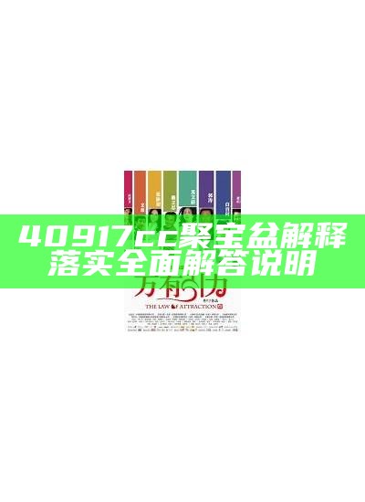 40917cc聚宝盆解释落实全面解答说明