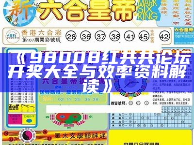 《98008红共共论坛开奖大全与效率资料解读》