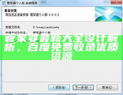 管家婆免费最新大全，设计解析及使用全攻略