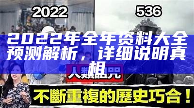 2022年全年资料大全预测解析，详细说明真相