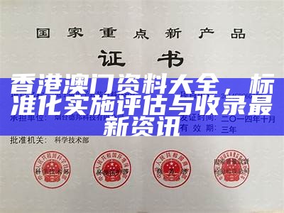 澳门资料大全，详尽数据解析，权威定义获取