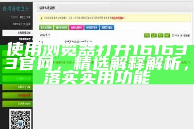 使用浏览器打开161633官网，精选解释解析，落实实用功能