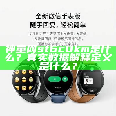 神童网st6c0km是什么？真实数据解释定义是什么？