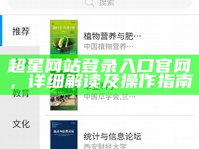 超星网站登录入口官网，详细解读及操作指南