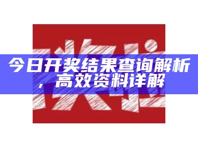 今日开奖结果查询解析，高效资料详解