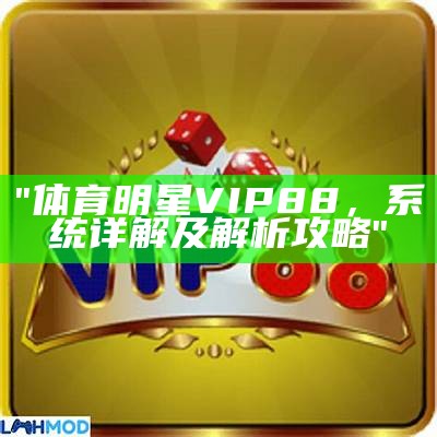 "体育明星VIP88，系统详解及解析攻略"